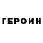 ГЕРОИН герыч Moljan Moljan